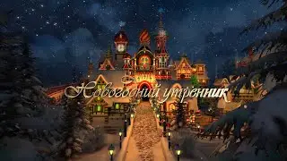 новогодний утренник/Видеосъемка детских праздников Новополоцк Минск