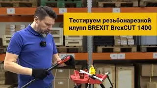 Тестируем Белорусский резьбонарезной клупп BrexCUT 1400 с трещоткой в стальном кейсе