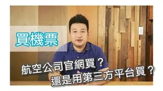 機票好複雜！我該到航空公司官網訂購？還是用第三方平台OTA？
