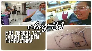 Vlog 31 / Моё первое тату