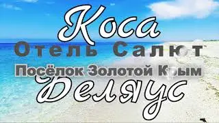 Отель Салют коса Беляус Крым