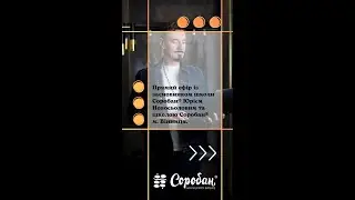 Прямий ефір з засновником Соробан® Юрієм Новосьоловим