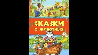 Сказки о животных.  