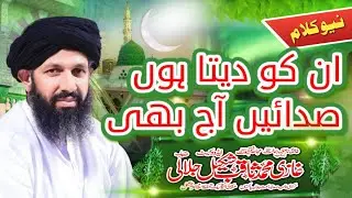 Unko Deta Hun Sadain Aaj B(ان کو دیتا یوں صدائیں آج بھی) Naat by Ghazi Saqib Shakeel Jalali