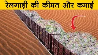 रेलगाड़ी की कीमत और कमाई कितनी होती है, Cost of Train and Income