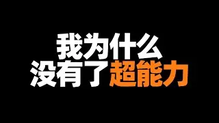 盘点小时候的惊人天赋！我的超能力没了😥【张猫要练嘴皮子】
