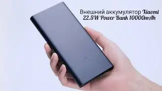 Внешний аккумулятор Xiaomi 22.5W Power Bank 10000mAh