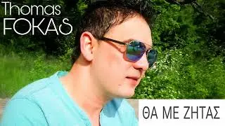 Θωμάς Φωκάς - Θα Με Ζητάς / Thomas Fokas - Tha Me Zitas (Official Audio Release)