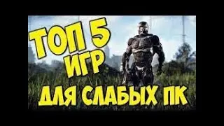Топ 5 игр для слабых пк