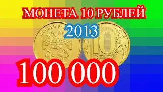 Money. Coins. How much are 10 rubles in 2013? 100 000 !!!
