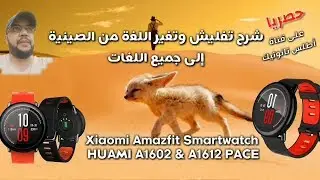 Xiaomi Amazfit ,HUAMI A1602, & ,PACE A1612 ,CHANGE LANGUAGE, FROM CHINESE, TO ENGLISH,