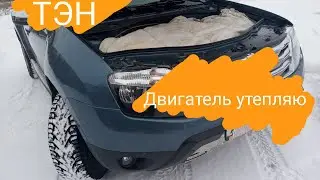 Renault Duster. Проверка эл.тэна. Утепление двигателя зимой