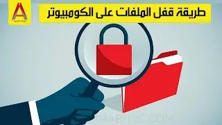 طريقة قفل الملفات على الكومبيوتر
