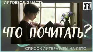 от Горького до Пастернака. Литобзор часть 2. Список литературы на лето. Что почитать?