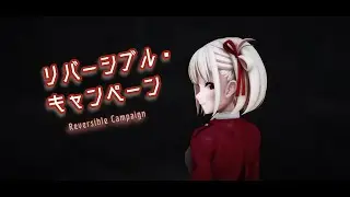 【MMD】千束でリバーシブル・キャンペーン【リコリコ】