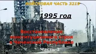 Восстановление конституционного порядка в Чеченской Республике. Войсковая часть 3219. Третья часть.