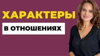 ХАРАКТЕРЫ В ОТНОШЕНИЯХ | Советы психолога