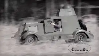 We are driving an armored car BA-20, 1938.