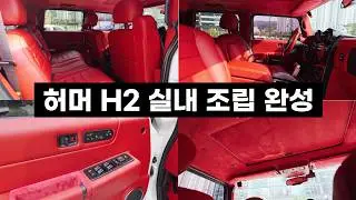 허머 H2 5화 - 실내조립 완성 , 내비게이션 , 핸들 작업 편