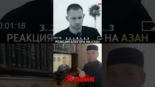 Реакция блогера на Азан/Ислам/Михаил Литвин/Русские мусульмане/умма Мухаммада/Мозолев