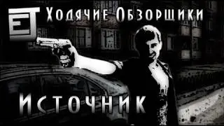 Ходячие Обзорщики 2: Источник - EJ Movies