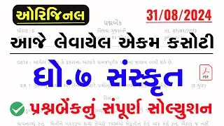 Std 7 Sanskrit Ekam Kasoti Solution August 2024 | dhoran 7 sanskrit ekam kasoti paper august 2024