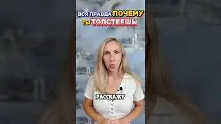 Вся правда, почему ты ТОЛСТЕЕШЬ! Пиши в личку. Контакты в шапке канала. #mitolana #толстый #шортс