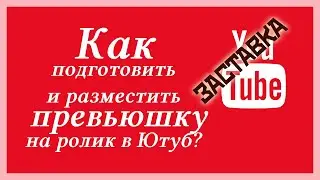 Как подготовить и разместить превьюшку на ролик в Ютуб