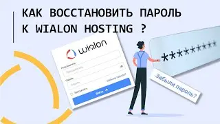 Как восстановить пароль к Wialon hosting??