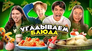 GUESS WHICH FILM THE DISH IS FROM. Zhenya Lizogub, Milana Nekrasova, David Turov, Simka.