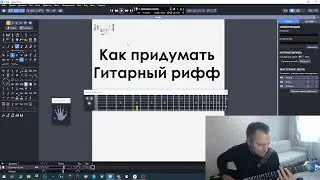 Как придумать гитарный рифф