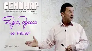 Дух, душа и тело || Семинар (для Реабилитационного Центра)