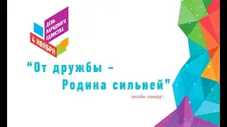 «От дружбы – Родина сильней!» онлайн-концерт к Дню народного единства.