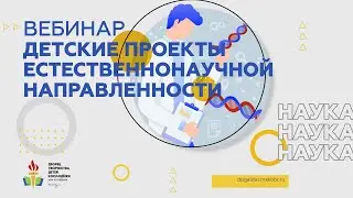 Детские проекты естественнонаучной направленности