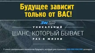 #SkyWay | Инвестиции в свое будущее