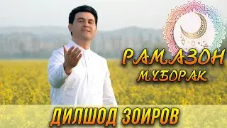 ПРЕМЬЕРА! Дилшод Зоиров - Рамазон Муборак 2023