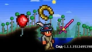 Terraria 1.4.4.9 | СИД ТРИ В ОДНОМ (Звёздная ярость, Красный шарик и Счастливая подкова)