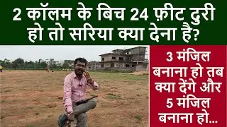 2 कॉलम के बिच 24 फ़ीट दुरी हो तो सरिया क्या देना है? Column and Footing Steel details if 24 feet span
