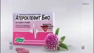 Реклама «Атероклефит Био Эвалар» (2013-2015, 16:9(реконструкция))