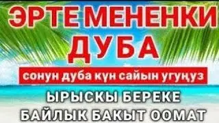ӨТӨ КООЗ СҮРӨ КҮНДӨ УГУҢУЗ  | БАЙЛЫК, ИЙГИЛИК,  БЕРЕКЕ АЛЫП КЕЛЕТ!  ИН ШАА АЛЛАХ