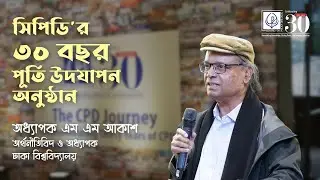 Professor M M Akash | CPD's Thirty Years Celebration