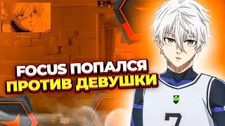 ⚡FOCUS ПОПАЛСЯ ПРОТИВ ДЕВУШКИ | CS 2 I 