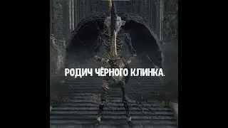 ELDEN RING. Как убить Родича Чёрного Клинка.