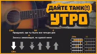 ДАЙТЕ ТАНК (!) - УТРО | разбор на гитаре | аккорды и бой