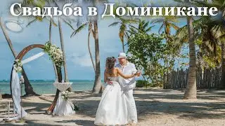 Свадьба в Доминикане 💍 Фотосессия