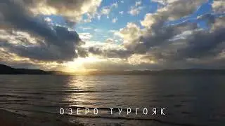 Озеро Тургояк