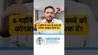 6 महीने के ऊपर के बच्चे को कौन सा  फार्मूला मिल्क दें? | Dr. Sandip Gupta: Pediatrician