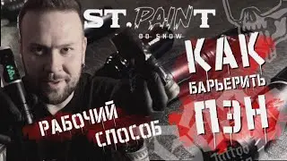 КАК ЗАБАРЬЕРИТЬ ПЭН. САМЫЙ РАБОЧИЙ СПОСОБ. ЭТА ТАТУ СТАНОВИТСЯ ОЧЕНЬ ПОПУЛЯРНОЙ