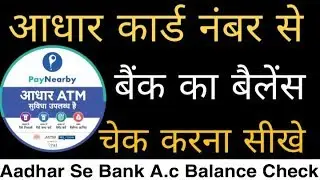 payNearby se balance check kaise kare - आधार कार्ड से बैंक बैलेंस कैसे चेक करें