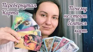 Перевернутая карта ТАРО, МАК, Оракул. Почему не нужно бояться карт.